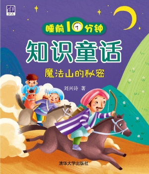 睡前10分钟知识童话—