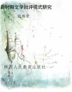 新时期文学批评模式研