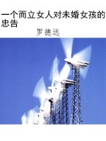 一个而立女人对未婚女