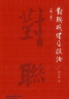 对联格律及撰法