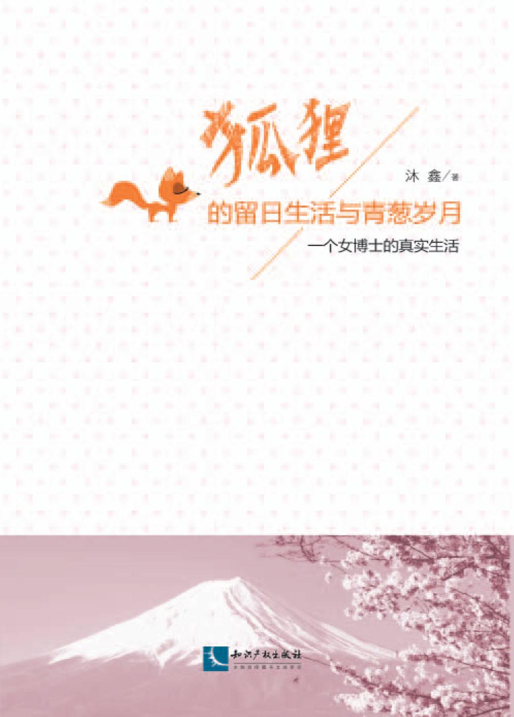 狐狸的留日生活与青葱