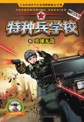 特种兵学校 8——英雄