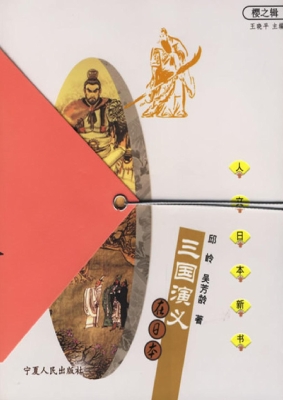 三国演义在日本