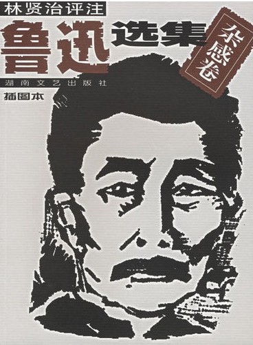 鲁迅选集杂感集