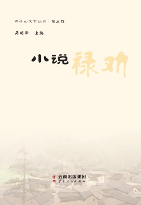 小说禄劝