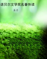 诺贝尔文学奖名著快读