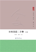 日本诗话二十种
