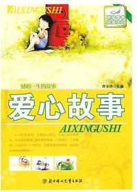 爱心故事