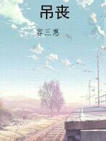 吊丧