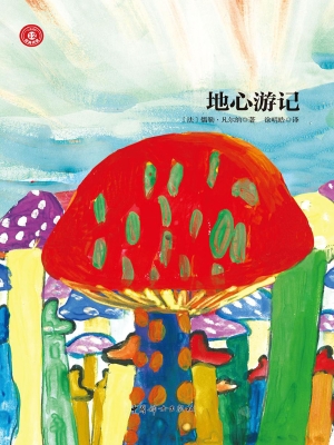 地心游记