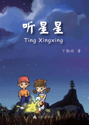 听星星·剪纸姑娘