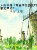 人间百味（最受学生喜爱