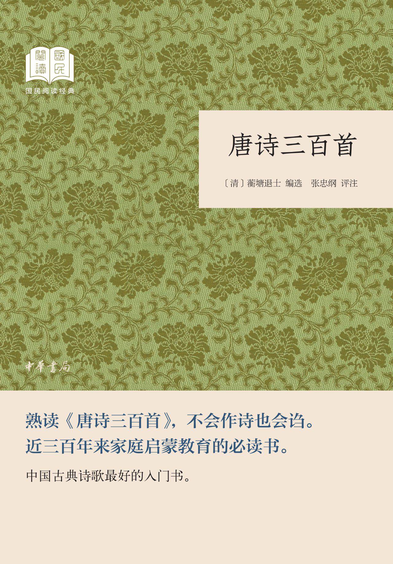 唐诗三百首--国民阅读