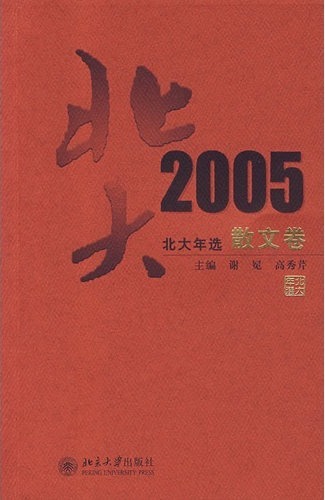 北大年选.2005散文卷