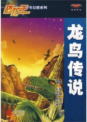 龙鸟传说