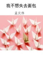 我不想失去面包