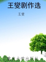 王燮剧作选