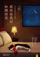 愿所有美好如期而至