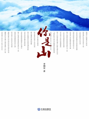 你是山