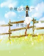 许地山文集一