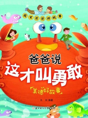 爸爸说这才叫勇敢——