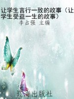 让学生言行一致的故事
