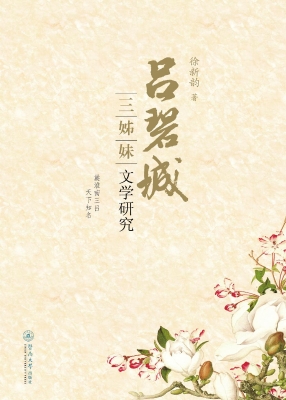 吕碧城三姊妹文学研究