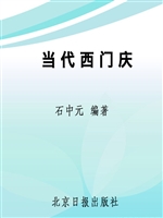 当代西门庆
