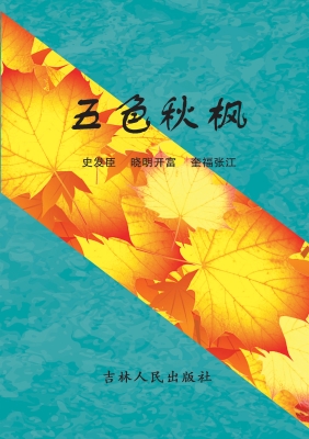 五色秋枫