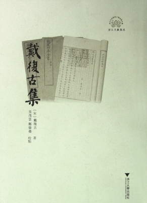 戴复古集