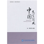 中国文学简史