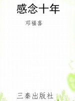 感念十年