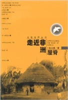 走近非洲屋脊