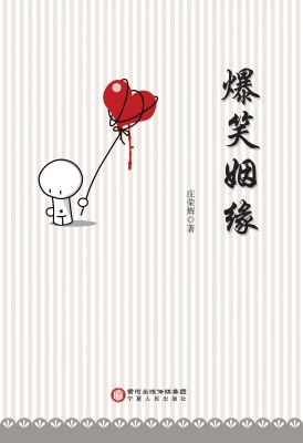 爆笑姻缘