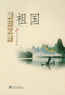 瞿琮文集——祖国