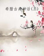 希腊古典神话(五)