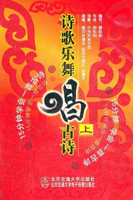 诗歌乐舞唱古诗（上）