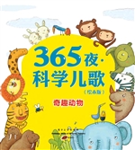 365夜·科学儿歌——