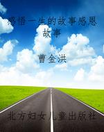 感悟一生的故事感恩故