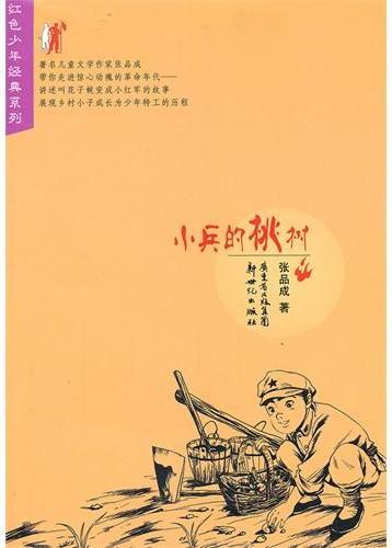 红色少年经典系列：小兵