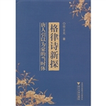格律诗新探