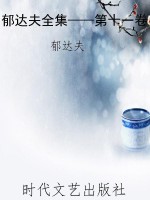 郁达夫全集——第十一