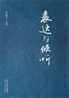 表达与倾听