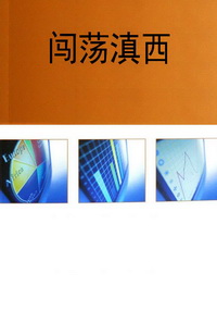 闯荡滇西