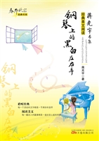 钢琴上的黑白左右手