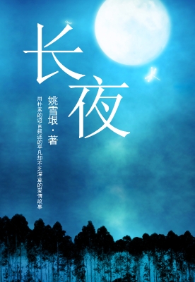 长夜