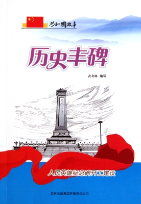 历史丰碑——人民英雄
