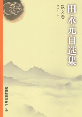 田永元自选集——散文