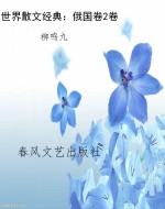 世界散文经典：俄国卷2