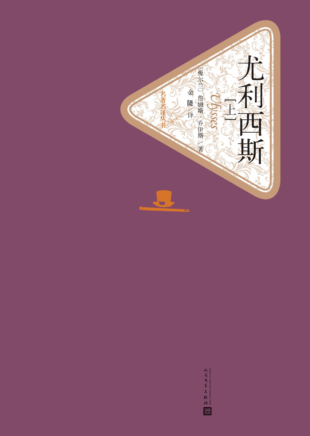 尤利西斯：全2册